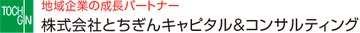とちぎんキャピタル&コンサルティング